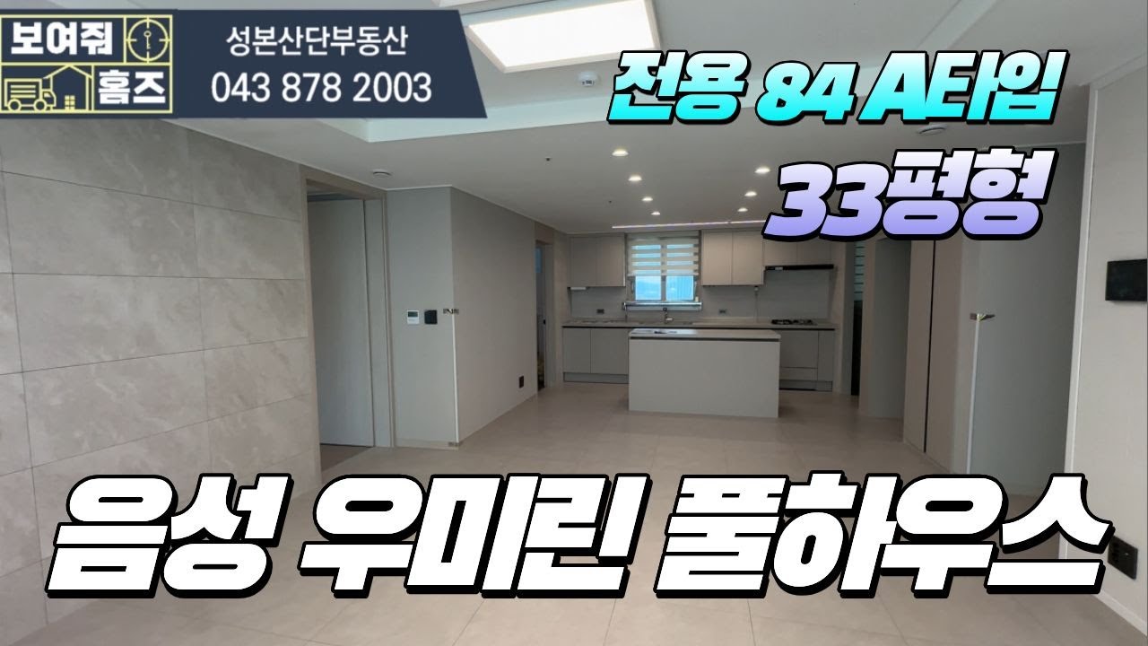 음성우미린풀하우스 전용84A타입 타입내부영상  l 매물문의 및 상담환영