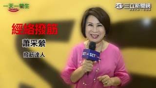 [一天一養生：蕭采縈] 肌肉僵硬、無法放鬆？「撥筋」養生又可美容｜三立新聞網SETN.com