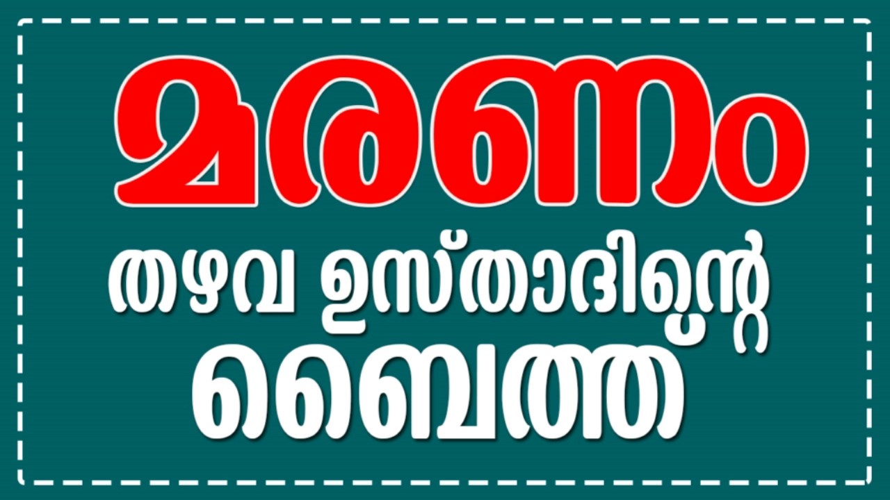 മരണം  തഴവ ഉസ്താദിൻറെ ബൈത്ത്