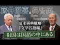 【呉智英】不変のユダヤ、受容の日本 - 言葉、ヒト、自然...祖国を作る「文化の本質」　～日本再興戦略 現代日本論「文学言語」編｜藤井厳喜×呉智英