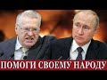 Путин В ШОКЕ: Жириновский ВЫСКАЗАЛ всю правду о ПРОБЛЕМАХ России