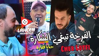 Chab Lotfi- Chira Tabghi chkara و حنايا فقارة💪avc Manini live Solazur succès 2022 by Lahcen piratage