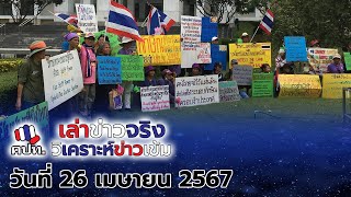 รายการ คปท.เล่าข่าวจริง วิเคราะห์ข่าวเข้ม ประจำวันที่ 26 เมษายน 2567