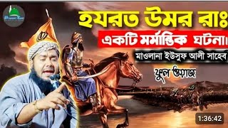 হযরত ওমর রাঃ একটি মর্মান্তিক ঘটনা মাওঃ ইউসুফ আলী সাহেব Qari Maulana Yusuf Ali saheb New waz jalsa