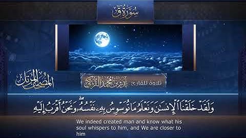 سورة ق || القارئ بدر التركى # ١٤٤١هـ Badr Al-Turki ||Surah Qaaf