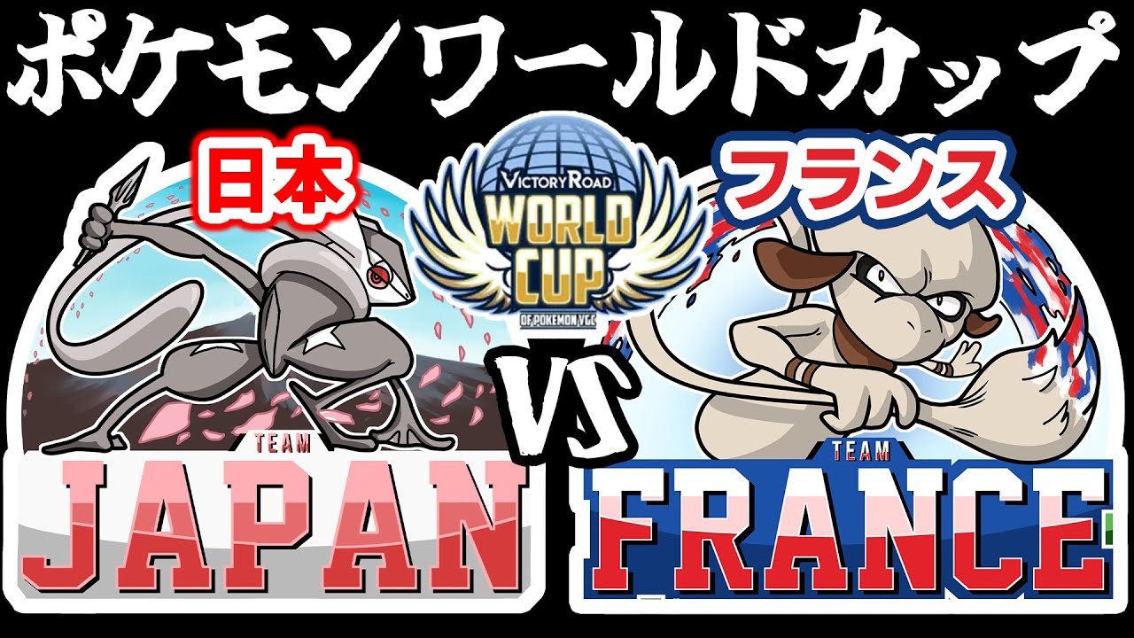 ポケモンワールドカップ 日本vsフランス 詳細は概要欄 ダブルバトル ようつべゲーム速報