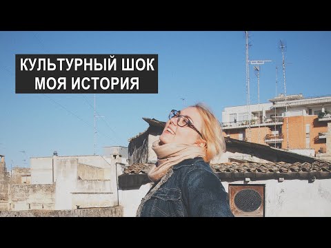 Что такое культурный шок