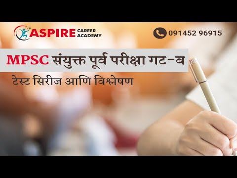 MPSC संयुक्त पूर्व परीक्षा गट- ब टेस्ट सिरीज विश्लेषण