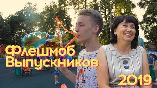 ВЫПУСКНОЙ 2019 - ФЛЕШМОБ I OLD TOWN ROAD DANCE
