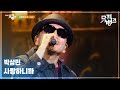 사랑하니까 박상민 PARK SANG MIN
