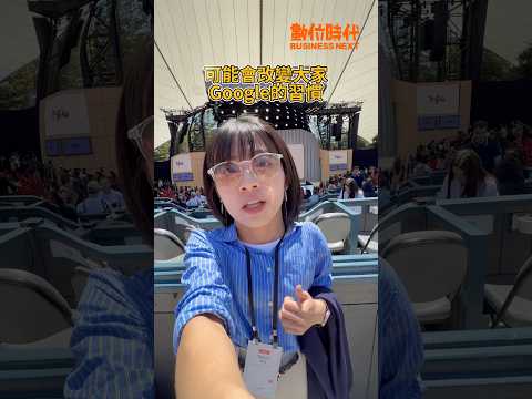直擊Google IO！3大AI搜尋亮點搶先看 #google #ai #gemini