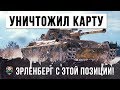 УНИЧТОЖИЛ КАРТУ ЭРЛЕНБЕРГ С ЭТОЙ ПОЗИЦИИ!