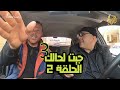 الكاميرا الخفية جيت لحالك3 مع النجم اسلام ايوب الحلقة 2