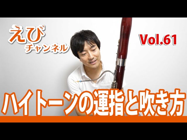 Bassoon] Fingering and techniques for the high tones everyone