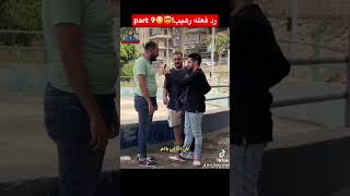 رد فعله رهيب??part 9