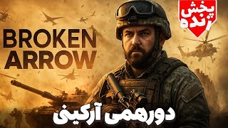 لایو شدیم ادامه بازی زیبای / Broken Arrow