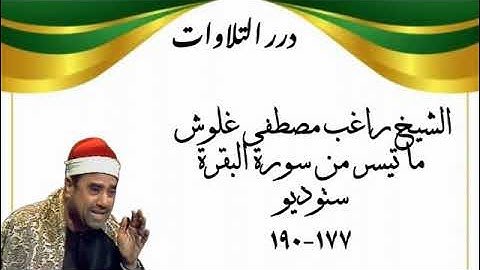 الشيخ راغب مصطفى غلوش ما تيسر من سورة البقرة ستوديو 3