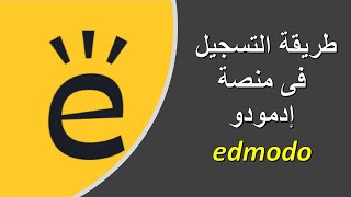 طريقة التسجيل فى  منصة  ادمودو edmodo