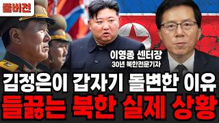 러시아 푸틴만 믿고 까분 김정은 쫄딱 망했다. 들끓는 북한 실제 상황 (이영종 센터장 / 풀버전)