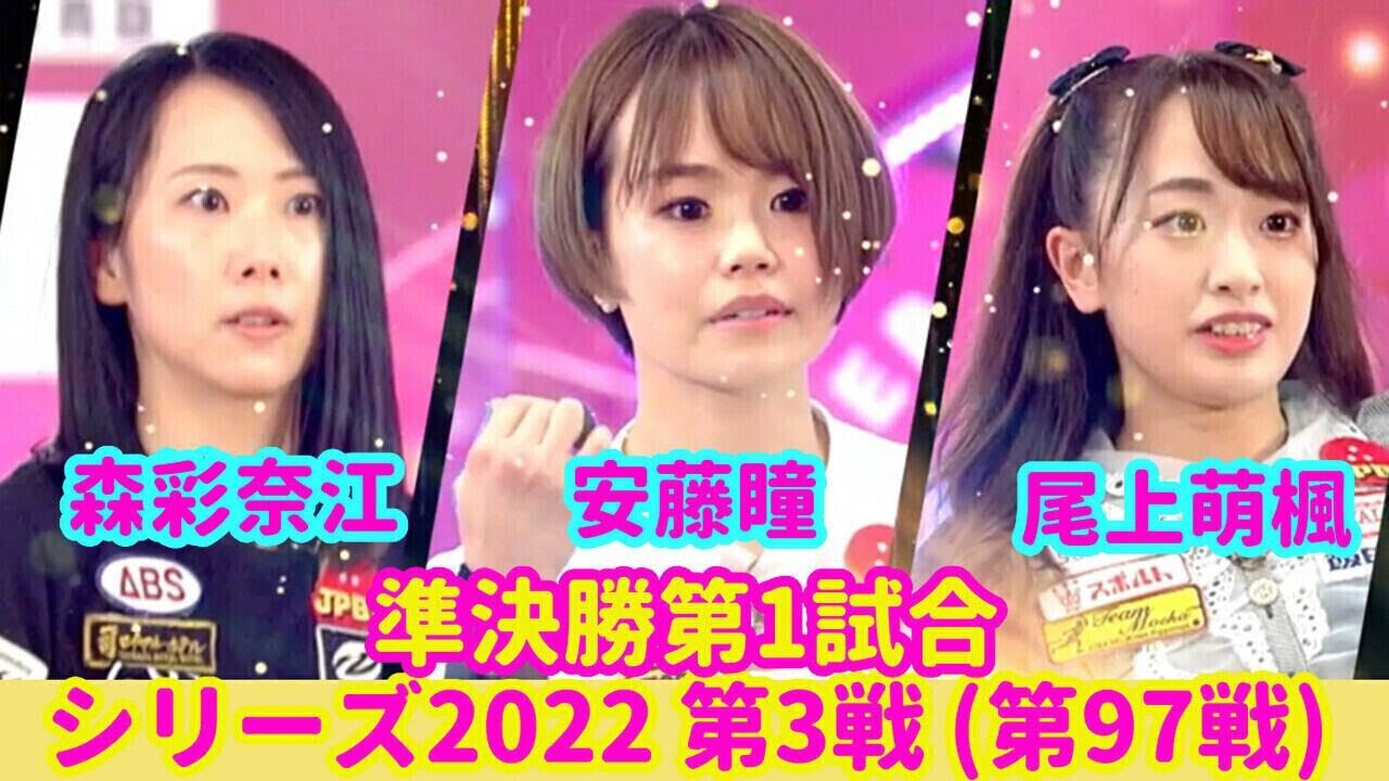 シリーズ2022 第3戦 (第97戦) 準決勝第1試合☆安藤瞳☆森彩奈江☆尾上萌楓 [ボウリング革命 P★LEAGUE]