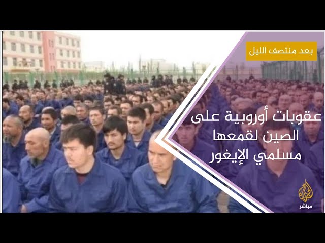 بعد منتصف الليل .. عقوبات أوروبية على الصين لقمعها مسلمي الإيغور