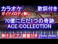 【カラオケガイドメロディなし】70億にただ1つの奇跡 / ACE COLLECTION【 僕だけが17歳の世界で 】主題歌 【歌詞ピアノ鍵盤付きフル full】