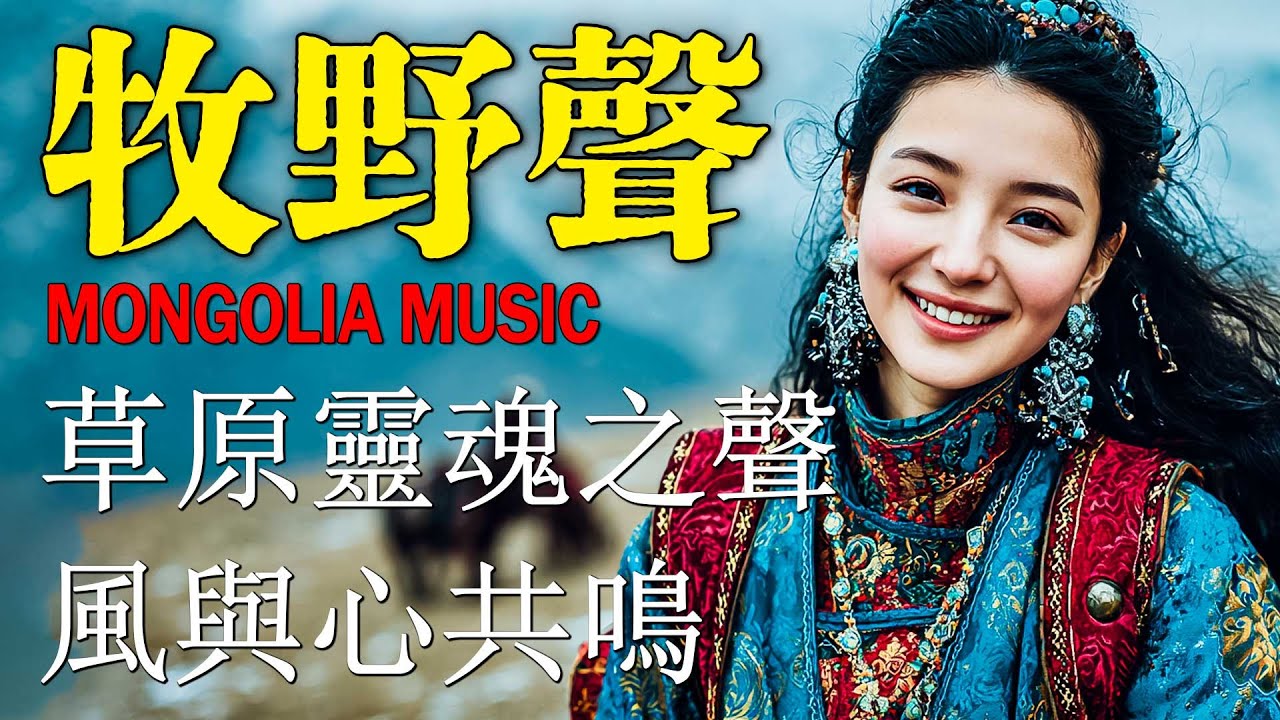 🐎 草原清風輕吟 🇲🇳｜蒙古牧歌長笛與大地自然聲｜深度放鬆・睡眠・冥想 🧘｜讓心靈在草原上自由呼吸｜草原靈風音樂 | Mongolian Pastoral Flute & Nature Sounds