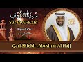 سورة الكهف القارئ مختار الحاج تلاوة خاشعة