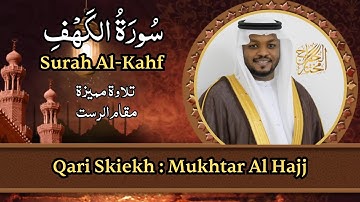 سورة الكهف - القارئ مختار الحاج - تلاوة خاشعة