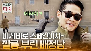 Korean Hostel in Spain 사투리 쓰는 유학파 정남 도련님의 스페인 나들이 190405 EP.4