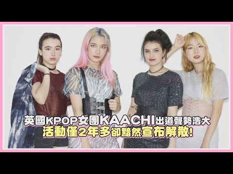 英國KPOP女團KAACHI出道聲勢浩大 活動僅2年多卻黯然宣布解散！｜【KAACHI】