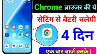 chrome browser hidden settings to increase battery backup | Battery Backup Kaise Badhaye Android