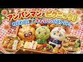 アンパンマンのピクニックバスケット