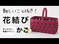 花結びのクラフトかご＊簡単に作れる角底で初めてでもきれいに編める　DIY 紙バンドでハンドメイド