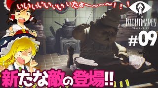 【ホラゲーゆっくり実況】シックスがご乱心？？まさかあんな事をするなんて…！！新たな敵が登場！！リトルナイトメア-Little Nightmares- #09