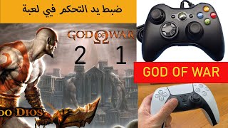 ضبط اعدادات يد التحكم في لعبة  GOD OF WAR 1 ,2  للكمبوتر باسهل طريقه 2023 screenshot 2