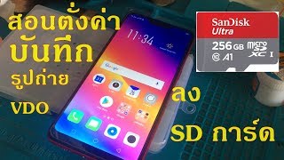 OPPOทุกรุ่น การตั้งค่าเก็บรูปภาพวิดีโอลง SD การ์ด ง่ายๆ ตั้งค่าเซฟรูปถ่ายใน Micro SD Card 8GB-32GB screenshot 3