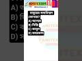 NTPC question| || #short_video #bangali_gk #viral_question #wbssc #wbp_class