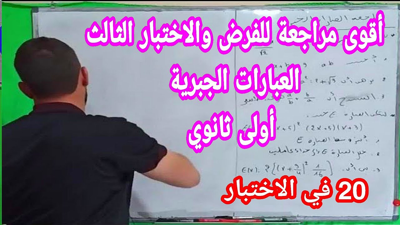 أقوى مراجعة للاختبار والفرض الثالث العبارات الجبرية أولى ثانوي