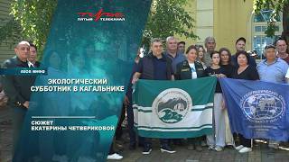 Экологический субботник в Кагальнике