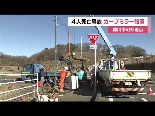 Koriyama City installs convex mirror at site of accident that