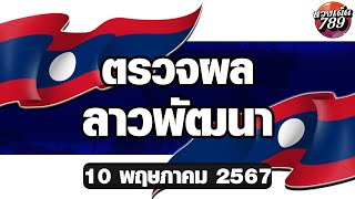 ผลหวยลาว 10 พฤษภาคม 2567 | ตรวจผลหวยลาว งวดล่าสุดได้ง่ายๆเพียงคลิก !