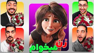چالش من زن میخوام🌹 (خانوما لطفا رعایت کنید)