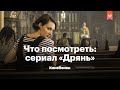 Что посмотреть: сериал «Дрянь». Секс, четвертая стена и юмор на грани