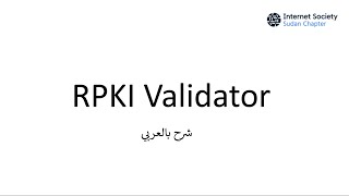 Install and configure RPKI Validator  شرح بالعربي
