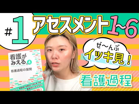 #1 アセスメント手順①〜⑥ ぜんぶイッキ見［1時間］｜『看護がみえる 看護過程の展開』動画解説シリーズ