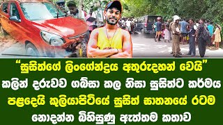 "සුසිත්ගේ රහසග අතුරුදහන්" සුසිගේ මරණයේ රටම නොදන්න ඇත්තම කතාව | What happened at Panirendawa Reserve