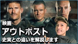 映画アウトポスト、史実と映画の違いを徹底比較！その違いを解説します