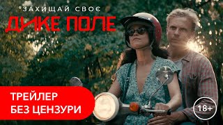 Дике поле. Трейлер без цензури 18+ Дике поле. Трейлер без цензури 18+