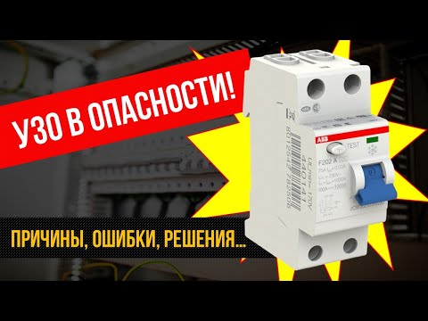 Ложные срабатывания УЗО: